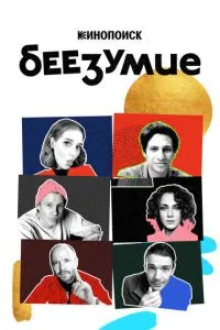 Сериал Беезумие (2020)